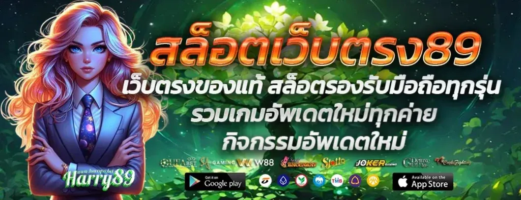 ทดลอง เล่น สล็อต ฟรี 89 BY สล็อตเว็บตรง89